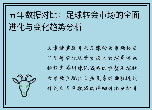 五年数据对比：足球转会市场的全面进化与变化趋势分析