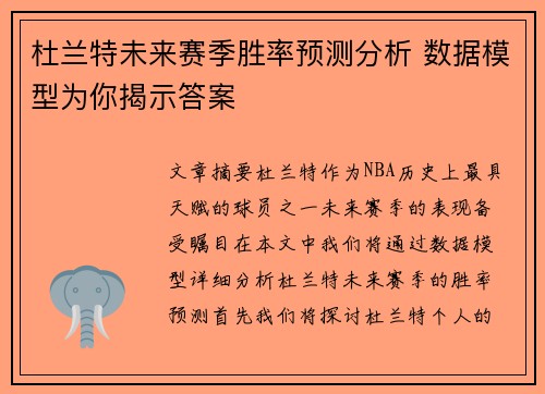杜兰特未来赛季胜率预测分析 数据模型为你揭示答案