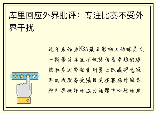 库里回应外界批评：专注比赛不受外界干扰