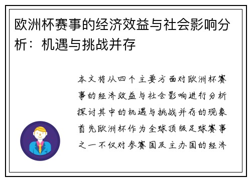 欧洲杯赛事的经济效益与社会影响分析：机遇与挑战并存