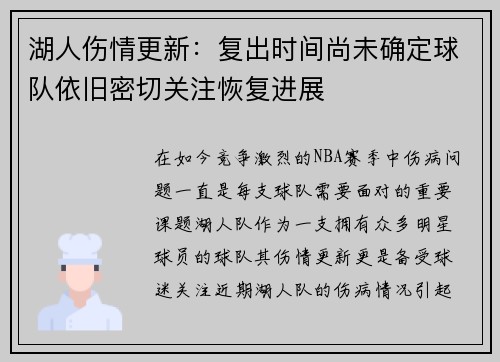 湖人伤情更新：复出时间尚未确定球队依旧密切关注恢复进展