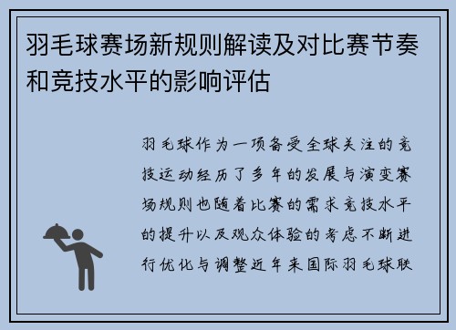 羽毛球赛场新规则解读及对比赛节奏和竞技水平的影响评估