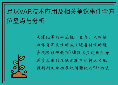 足球VAR技术应用及相关争议事件全方位盘点与分析