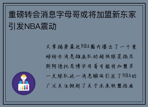 重磅转会消息字母哥或将加盟新东家引发NBA震动