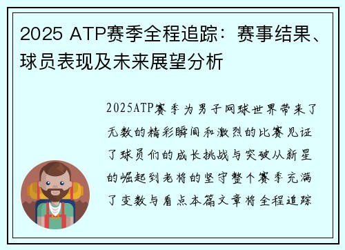 2025 ATP赛季全程追踪：赛事结果、球员表现及未来展望分析