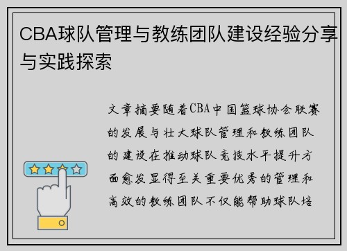 CBA球队管理与教练团队建设经验分享与实践探索
