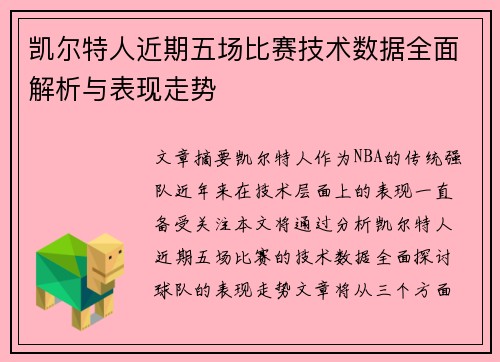 凯尔特人近期五场比赛技术数据全面解析与表现走势