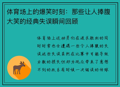 体育场上的爆笑时刻：那些让人捧腹大笑的经典失误瞬间回顾