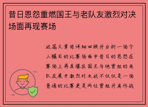 昔日恩怨重燃国王与老队友激烈对决场面再现赛场