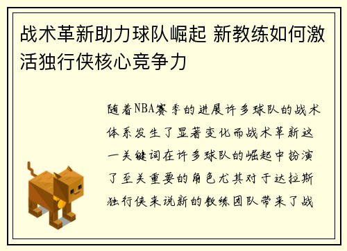 战术革新助力球队崛起 新教练如何激活独行侠核心竞争力