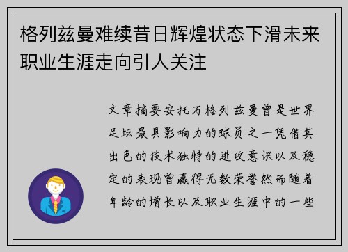 格列兹曼难续昔日辉煌状态下滑未来职业生涯走向引人关注