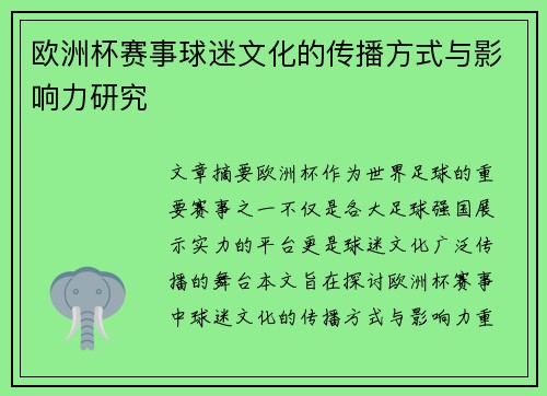 欧洲杯赛事球迷文化的传播方式与影响力研究