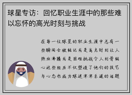 球星专访：回忆职业生涯中的那些难以忘怀的高光时刻与挑战