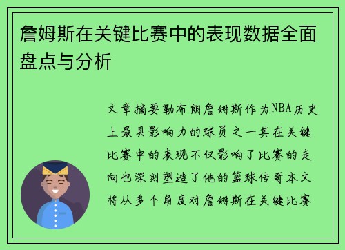 詹姆斯在关键比赛中的表现数据全面盘点与分析