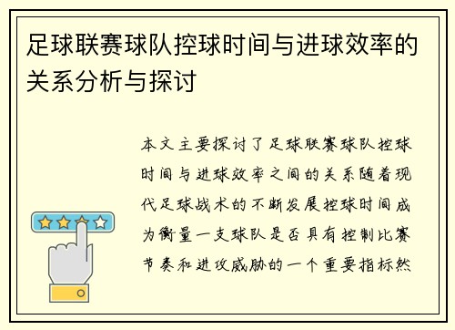 足球联赛球队控球时间与进球效率的关系分析与探讨