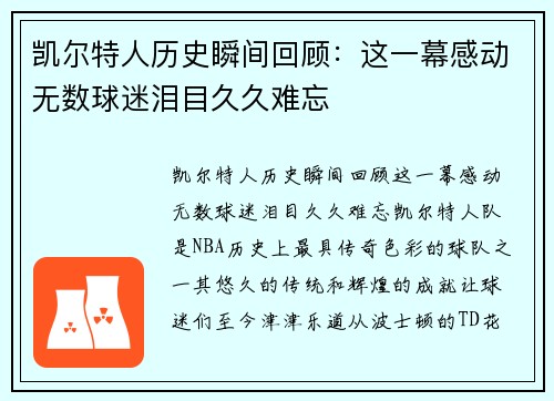 凯尔特人历史瞬间回顾：这一幕感动无数球迷泪目久久难忘