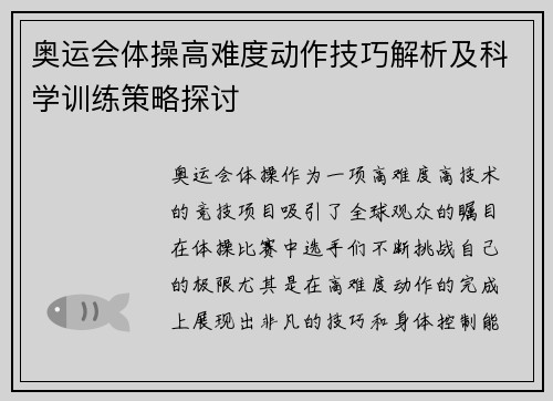 奥运会体操高难度动作技巧解析及科学训练策略探讨