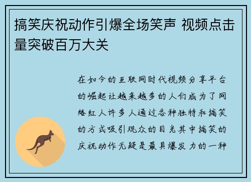 搞笑庆祝动作引爆全场笑声 视频点击量突破百万大关
