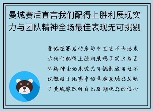 曼城赛后直言我们配得上胜利展现实力与团队精神全场最佳表现无可挑剔