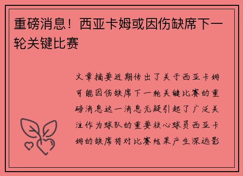 重磅消息！西亚卡姆或因伤缺席下一轮关键比赛