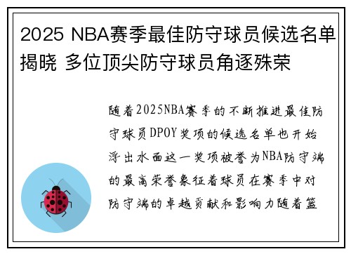 2025 NBA赛季最佳防守球员候选名单揭晓 多位顶尖防守球员角逐殊荣