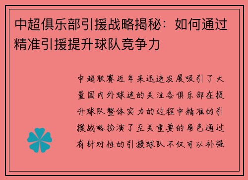 中超俱乐部引援战略揭秘：如何通过精准引援提升球队竞争力