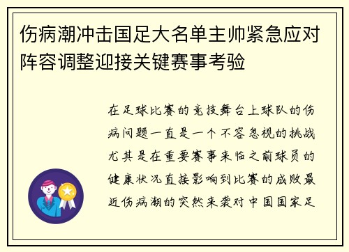 伤病潮冲击国足大名单主帅紧急应对阵容调整迎接关键赛事考验