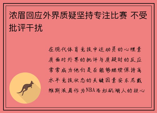 浓眉回应外界质疑坚持专注比赛 不受批评干扰