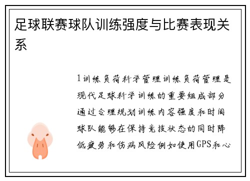 足球联赛球队训练强度与比赛表现关系