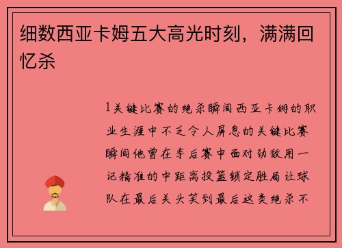 细数西亚卡姆五大高光时刻，满满回忆杀