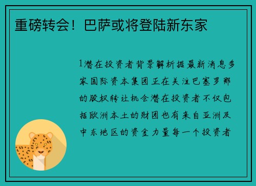 重磅转会！巴萨或将登陆新东家