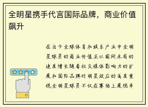 全明星携手代言国际品牌，商业价值飙升