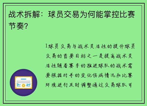 战术拆解：球员交易为何能掌控比赛节奏？