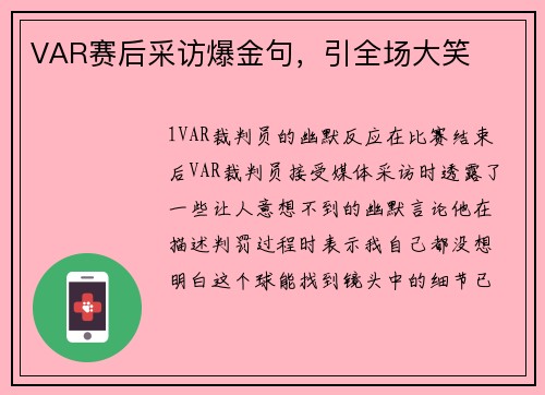 VAR赛后采访爆金句，引全场大笑