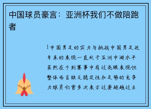 中国球员豪言：亚洲杯我们不做陪跑者