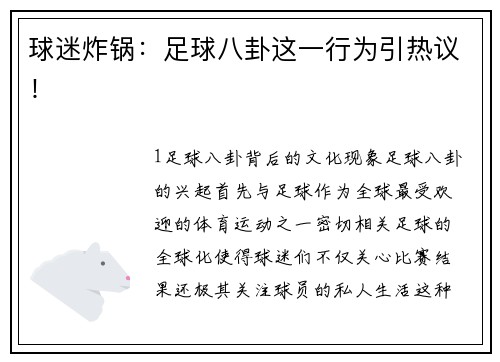 球迷炸锅：足球八卦这一行为引热议！