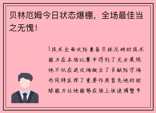 贝林厄姆今日状态爆棚，全场最佳当之无愧！