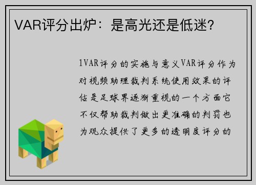VAR评分出炉：是高光还是低迷？