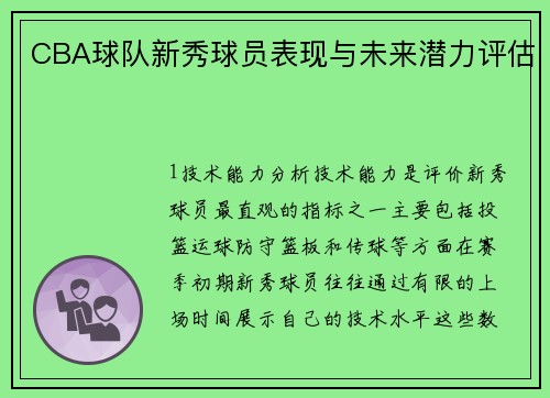 CBA球队新秀球员表现与未来潜力评估