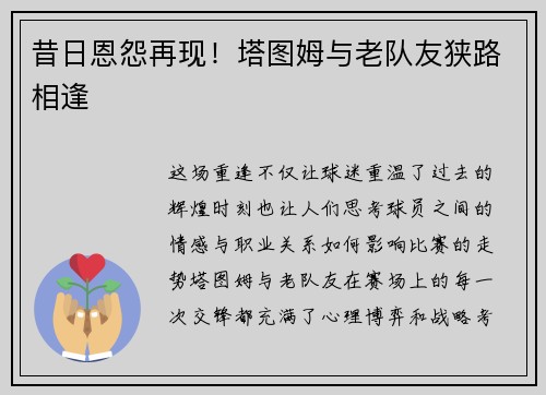 昔日恩怨再现！塔图姆与老队友狭路相逢