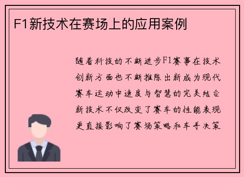 F1新技术在赛场上的应用案例