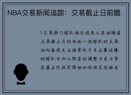 NBA交易新闻追踪：交易截止日前瞻