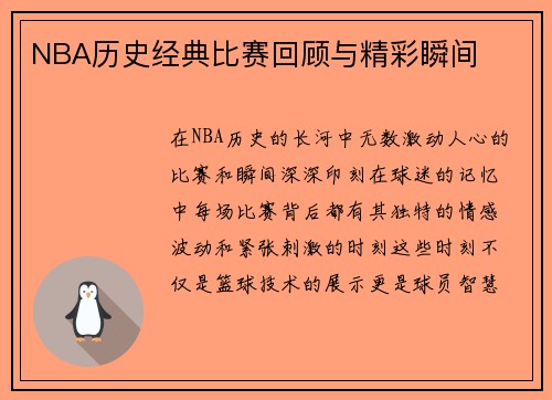 NBA历史经典比赛回顾与精彩瞬间