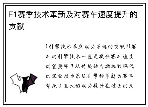 F1赛季技术革新及对赛车速度提升的贡献