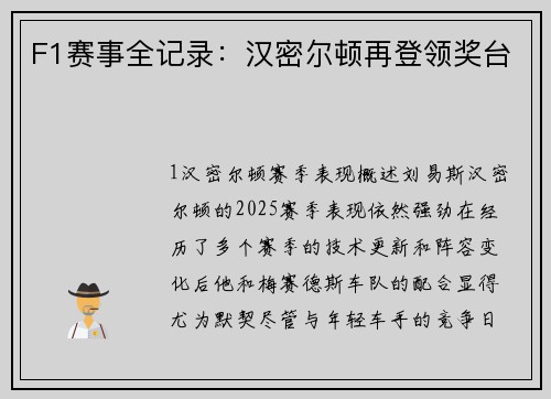 F1赛事全记录：汉密尔顿再登领奖台