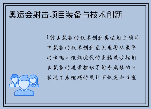 奥运会射击项目装备与技术创新