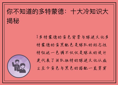 你不知道的多特蒙德：十大冷知识大揭秘