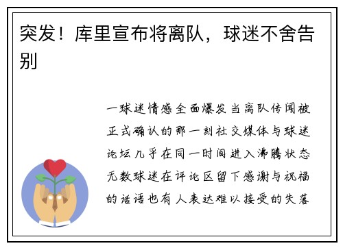 突发！库里宣布将离队，球迷不舍告别