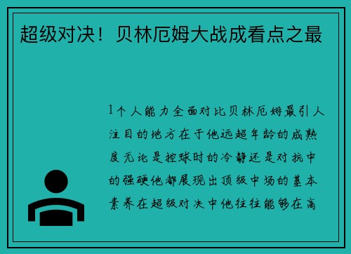 超级对决！贝林厄姆大战成看点之最