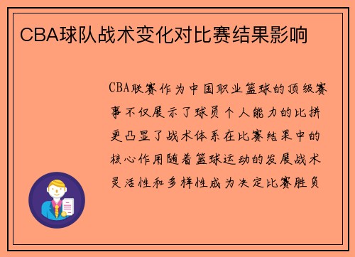 CBA球队战术变化对比赛结果影响